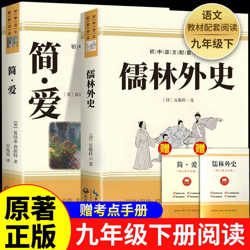 儒林外史九年级必读简爱书籍
