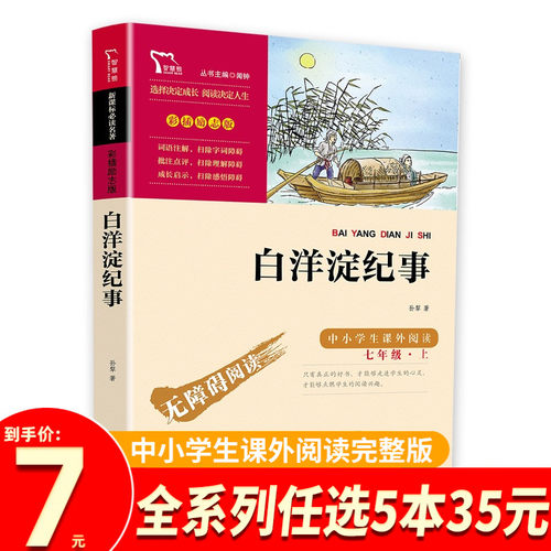 智慧熊励志版白洋淀纪事正版原著初中生七年级人教版语文教材配套课外阅读孙犁白洋淀记事文学初一7年级课外读物书籍