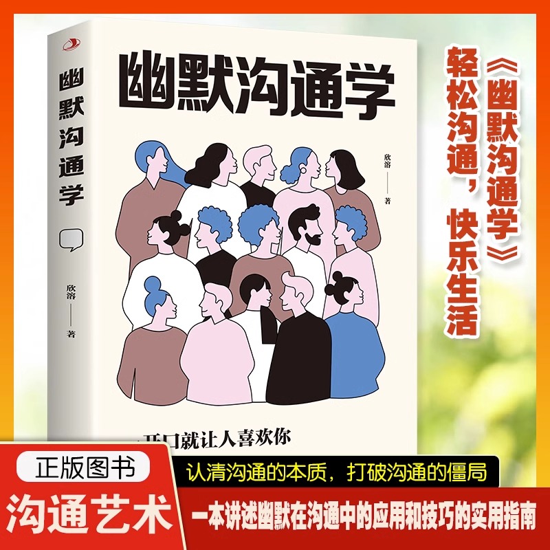 幽默沟通学 人际沟通技巧别输在不会表达上人际交往口才训练有效提高说话能力和技巧高情商掌控节奏商业谈判书籍超级说服力畅销书