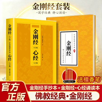 金刚经临摹抄经行楷版金刚经心经读诵本佛经书静心手抄本传统文化抄经本正版金刚经临摹本 金刚般若波罗蜜经硬笔 抄写本成人初学者