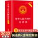 全套 正版 中国法制出版 中华人民共和国及相关司法解释汇编注释本 新民法典新版 含理解与适用典型案例 社官方实用版