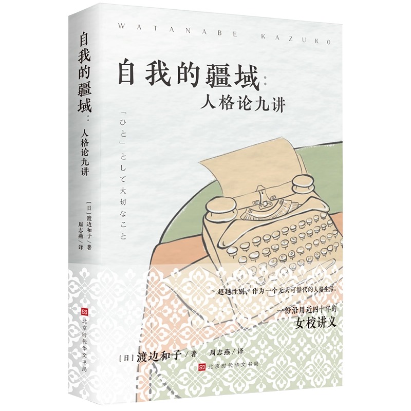 自我的疆域：人格论九讲 日本百万级畅销作家渡边和子一份沿用近四十年的女校讲义超越性别作为一个无人可替代的人格生活