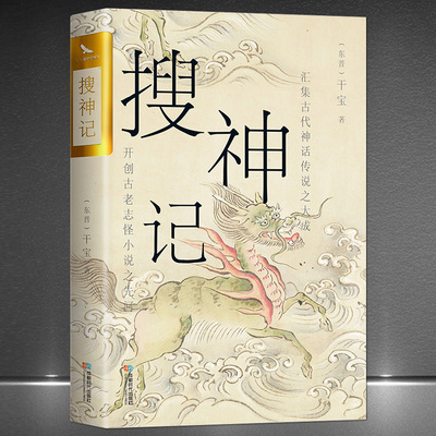 搜神记 烫金珍藏版 中国古典志怪小说玄怪录书籍古代神鬼灵异故事中国古典文学历史文化典籍阅读书籍古代神话故事志怪小说阅读书籍