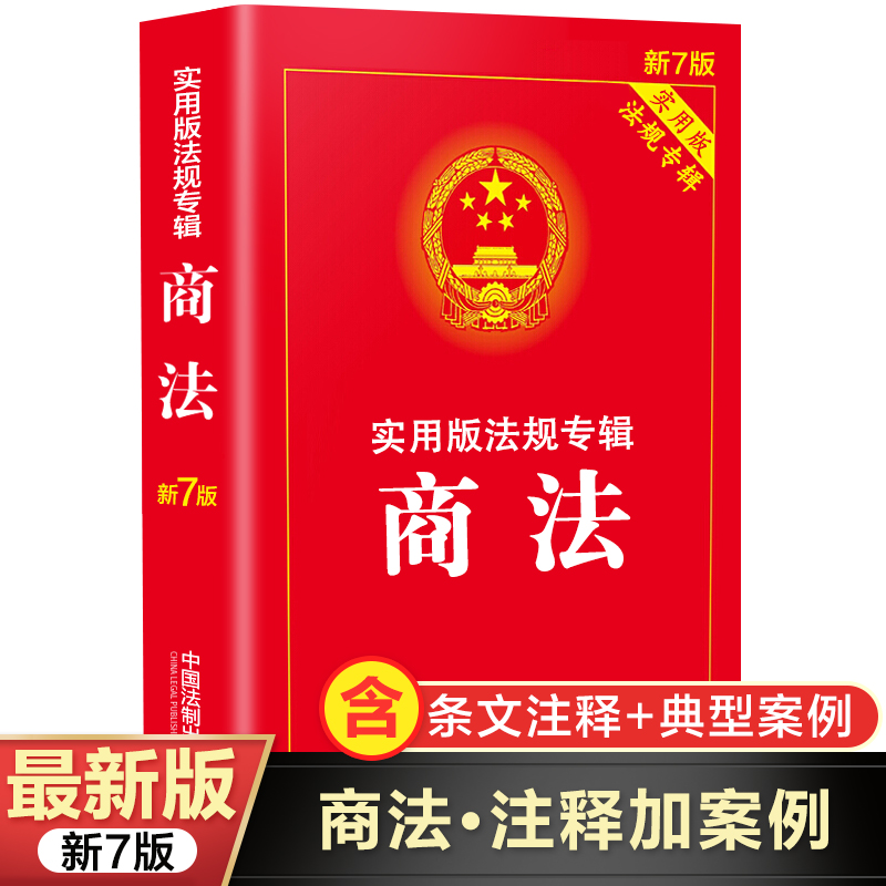 商法书籍正版 中国法制出版社法律书籍 公司法 合伙企业法 个人独资企业法 外商投资法 企业破产法 书籍/杂志/报纸 商法 原图主图