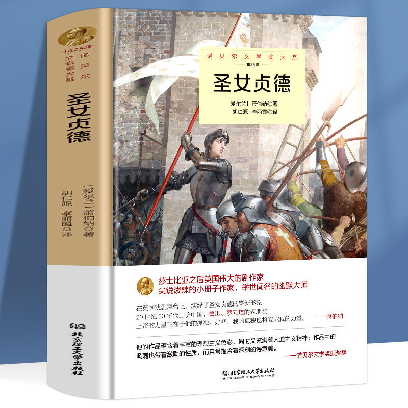 圣女贞德正版萧伯纳原著完整无删减中文全译本精装诺贝尔文学奖书系尖锐泼辣的小册子作家举世闻名幽默大师英国剧作家外国文学书籍