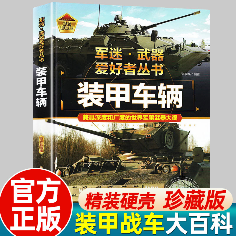 军迷武器爱好者丛书 装甲战车 大百科作战车辆性能介绍坦克侦察车青少年军事百科全书知识战争类科普绘本课外书枪械坦克装甲车导弹