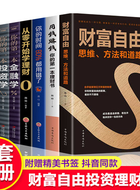 全套8册 财富自由用钱赚钱你的时间80%都用错了理财书籍 个人理财从零开始学理财股票入门基础知识巴菲特金融学投资学经济炒股书籍