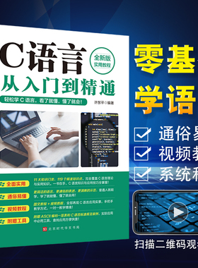 零基础学C语言从入门到精通案例视频c语言程序设计算机编程入门零基础自学cprimer plus电脑软件开发教材书籍程序员入门数据结构