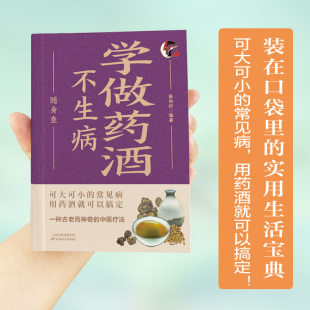 跌打损伤舒筋活血中草药泡酒配方书 学做药酒不生病随身查 药酒配方大全 口袋书便携本 中华名医药酒配方泡酒中医养生书籍 彩色版