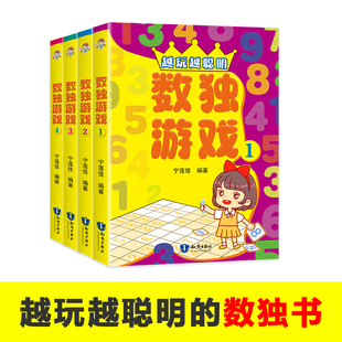 全4册 数学逻辑思维玩具训练四六九宫格益智类儿童入门幼儿园小学生 数独游戏 越玩越聪明 数字益智逻辑训练开启孩子智慧大脑书