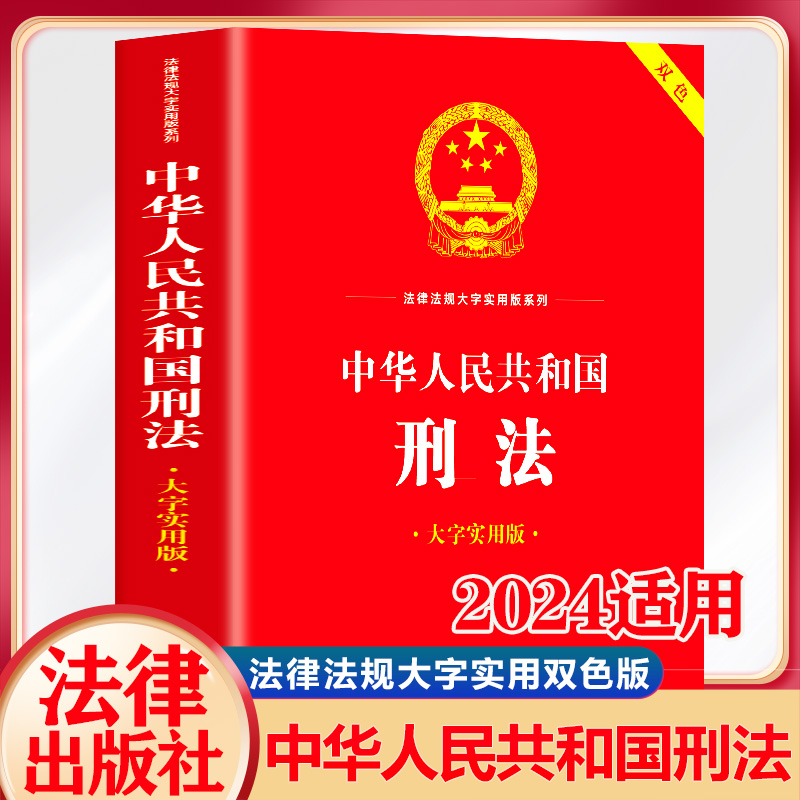 中华人民共和国刑法 大字实用版 双色  条文主旨名词解释 实用问答典型案例内容全面实用法律法规大字实用版系列法律法规阅读书籍 书籍/杂志/报纸 法律汇编/法律法规 原图主图