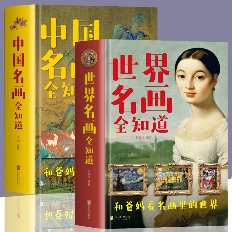 正版全2册中国名画全知道+世界名画全知道精装版中智博文彩图绘画知识艺术世界绘画史画集珍藏版中西方名画赏析画册