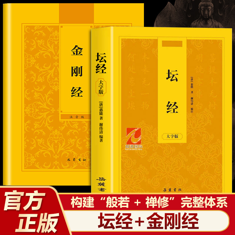 六祖坛经金刚经原著原版正版书籍大字注音 六祖坛经原版正版书籍 坛经大字版诵读本 六祖坛经读诵本注音版 中华国学经典书籍注音图片