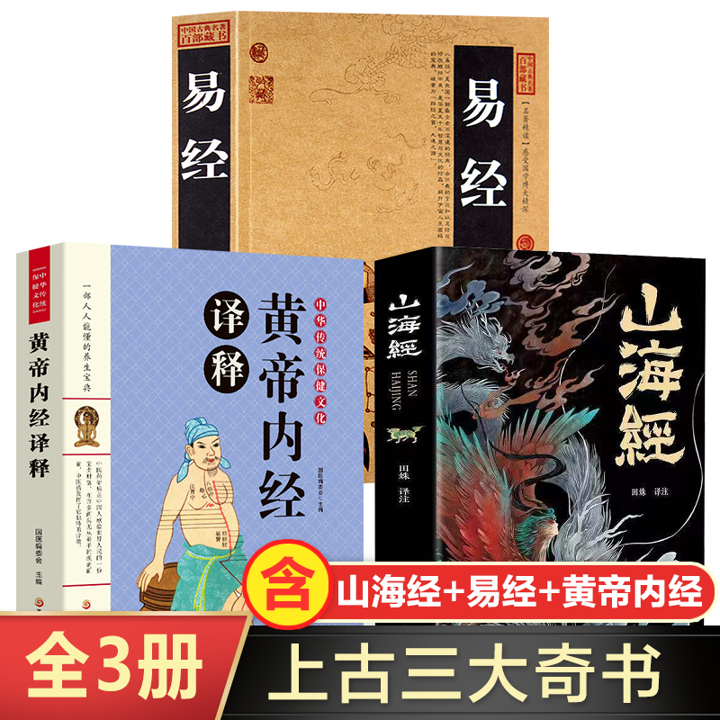 易经+山海经+黄帝内经全3册上古三大奇书 易经原版原著正版 易经