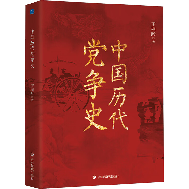中国历代党争史中国哲学