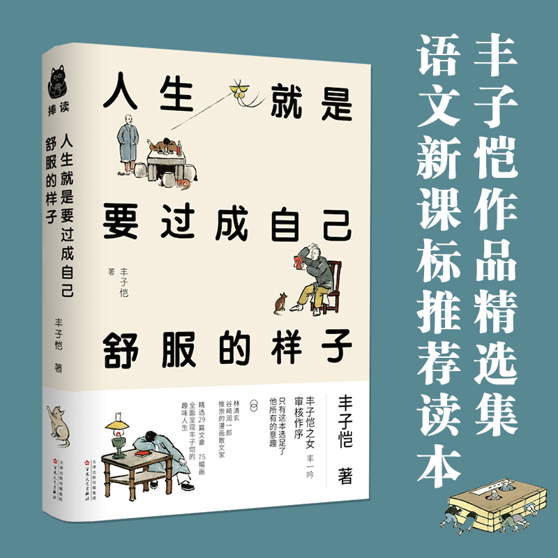 正版书籍 人生就是要过成自己舒服的样子 精装 丰子恺原著精选散文漫画全集绘本书籍 中小学生给孩子的散文阅读课儿童文学课外读本