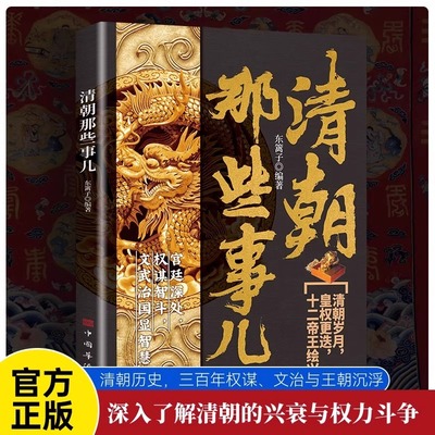 正版书籍】清朝那些事儿深入了解清朝的兴衰与权力斗争清朝三百年权谋文治与王朝沉浮皇权更迭十二帝王绘兴衰宫廷深处权谋智斗