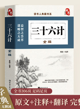 三十六计全编正版36计中国历史类书籍彩图全套无删减精读版 历史的温度易中天中华史漫画中华书局人类简史全球通史历史书籍畅销书