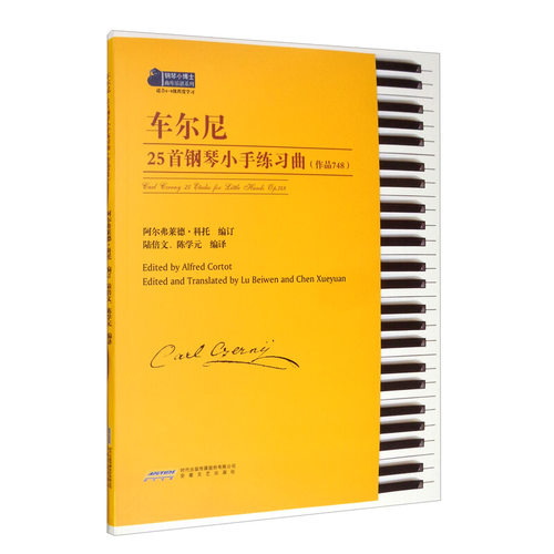 【正版包邮】车尔尼25首钢琴小手练习曲（作品748） 阿尔弗莱德·科托，陆倍文，陈学元 编 安徽文艺出版社西洋音乐畅销书籍排行榜
