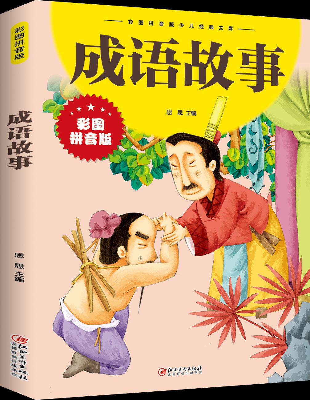 名人名言名人故事中华传统美德故事三字经小故事大道理幼儿睡前故事书
