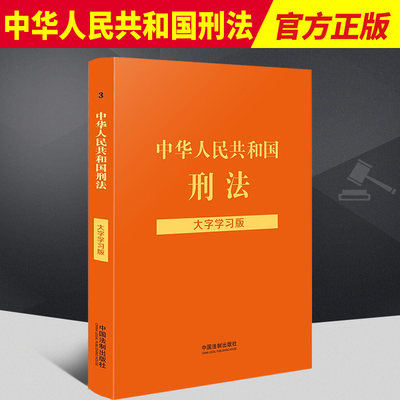 中华人民共和国刑法大字学习版
