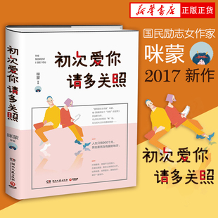 初次爱你，请多关照  咪蒙 继我喜欢这个功利的世界后致青春爱情力作励志爱情都市情感正能量小说 励志情感畅销书籍现当代文学书籍
