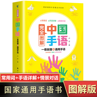 中国手语正版书籍 完全图解版 手语基础教程书籍大全 聋哑人听障培训教材书籍 国家通用手语 哑语手势书零基础