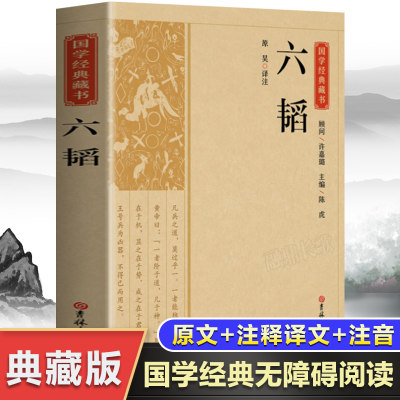 国学经典藏书:六韬兵法谋略军事类正版书籍又称太公六韬中国古代著名道家兵法兵家权谋类国学经典书籍六韬三略 吉林大学出版社