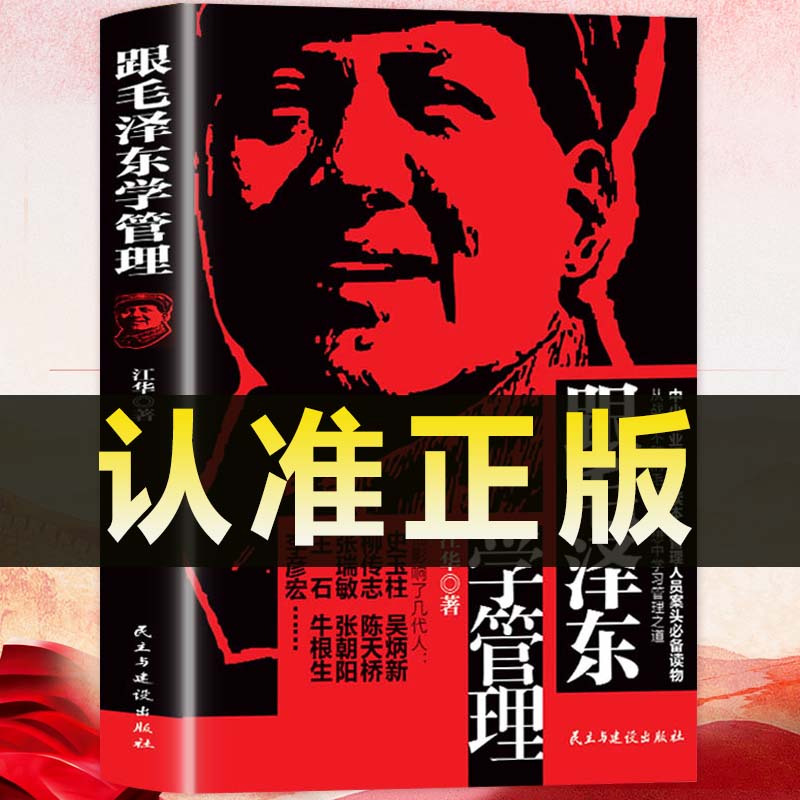 跟毛泽东学管理 中小企业崛起读本图书 政治军事化企业管理教程书现代化思想中学之道从战无不胜的思想中学习管理之道管理学理论书