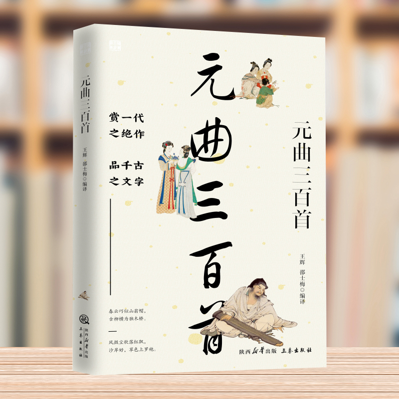 国学百部经典丛书--元曲三百首 中国古诗词诗歌鉴赏诗词书中华经典名著中国传统文化古典巨著历史典籍中国哲学国学经典阅读书籍