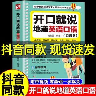 开口就说地道英语口语口袋书外教晨情景读日常交际对话书籍专项训练速成宝典工具书高中大学生实用零基础流畅口语素材练习随身书