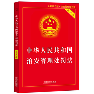 中华人民共和国治安管理处罚法(实用版)2025年最新版治安管理处罚法法条治安管理处罚法法律法规单行本治安管理处罚法法律法规