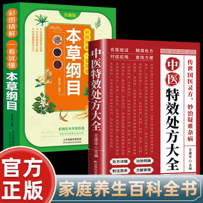 全2册中医特效处方+本草纲目