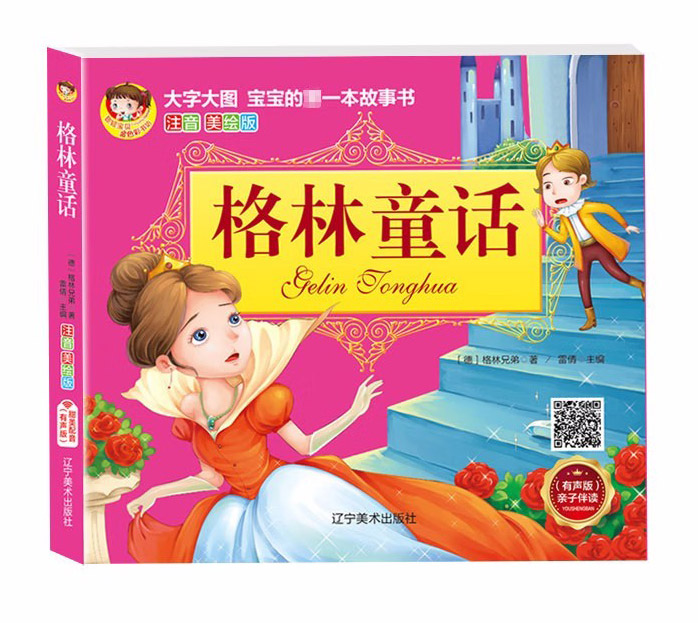大图大字格林童话故事书扫码有声读物幼儿绘本儿童带拼音睡前故事书