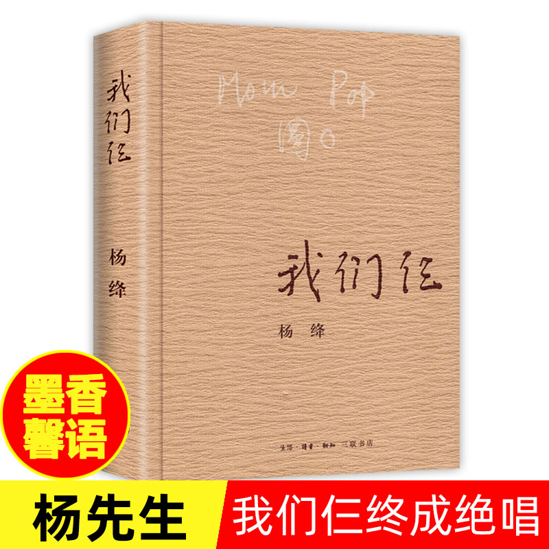 我们仨杨绛正版平装珍藏版三联书店出版杨绛书籍作品全集文集语录散文杨绛传走到人生边上现代当代文学近代随笔钱钟书夫人-封面