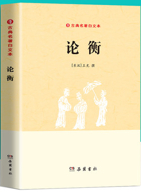 古典名著白文本：论衡  中国古代思想史论典籍王充论衡的校注校释唯物主义哲学抱朴子校笺书籍中华传统文化百部经典中国文化民俗书