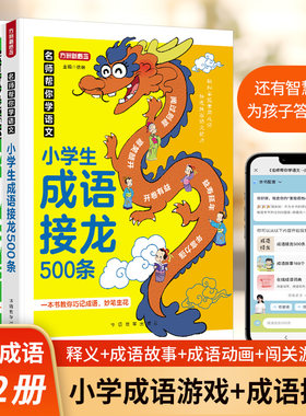 全2册小学生成语接龙+成语游戏