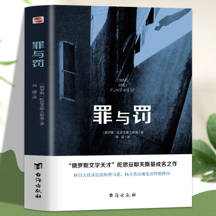 罪与罚 罪与罚陀思妥耶夫斯基著长篇心理小说 世界名著外国小说文学畅销书籍经典长篇心理小说罪与罚陀思妥耶夫斯