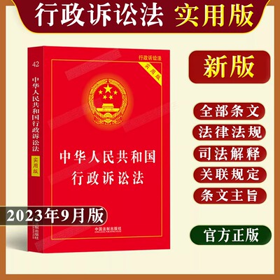 中华人民共和国行政诉讼法 2023年新版实用版 司法解释理解与适用条文解释典型案例指引注释本单行本法律法规行诉法法律书籍