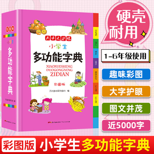 6年级小学生辞书工具书开心教育 全笔顺组词造句成语大词典同义近义词反义词全功能字典生字注音人教版 小学生多功能字典彩图版