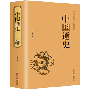 【完整无删减】中国通史全套原著正版吕思勉著 白话文完整版 中国历史书籍畅销书排行榜中国古代史中国近代史