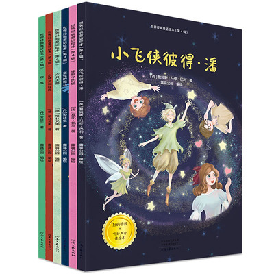 世界经典童话绘本第4辑全6册