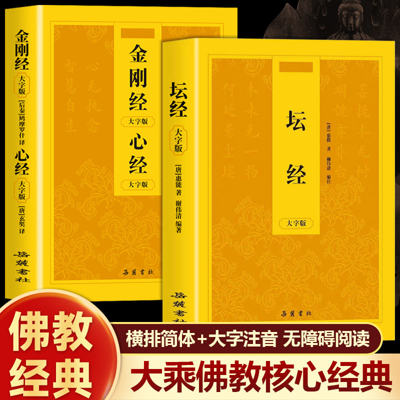 六祖坛经金刚经心经原著正版书籍大字注音 六祖坛经原著原版正版书籍 坛经大字版诵读本 六祖坛经读诵本注音版 中华国学经典书籍图片
