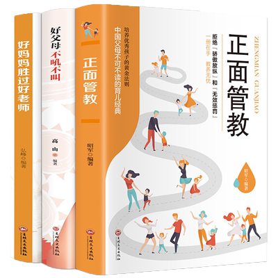 正版包邮 好父母不吼不叫 不管教的勇气 跟阿德勒学育儿 岸见一郎 教育孩子的书籍正面管教家庭教育育儿百科书好妈妈胜过好