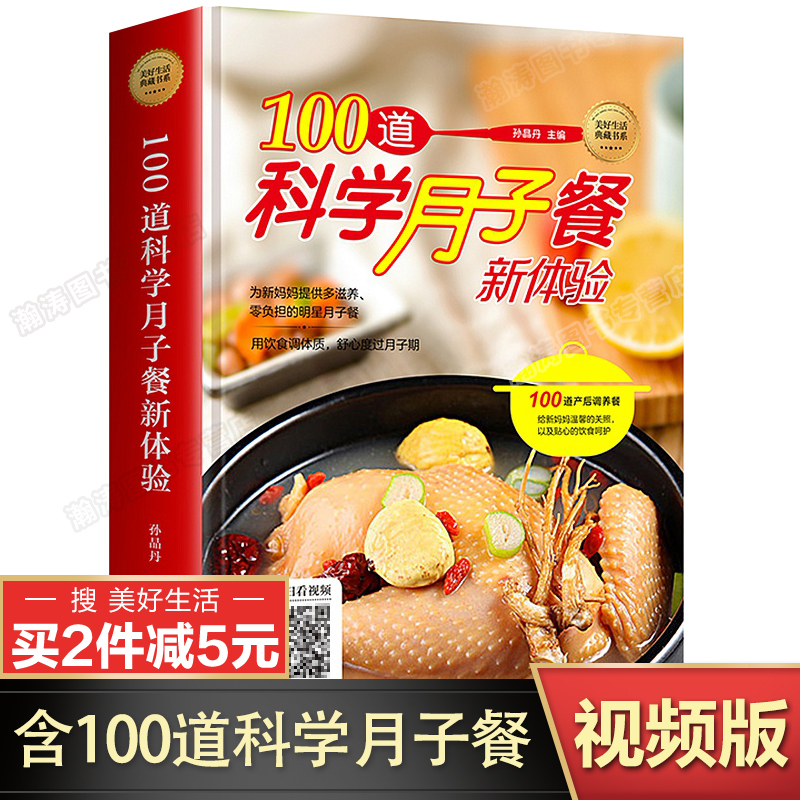 【视频教学】100道科学月子餐书籍 月子餐42天食谱 月子食谱书大全教材 月子餐30天食材产后 坐月子书籍菜谱 美好生活