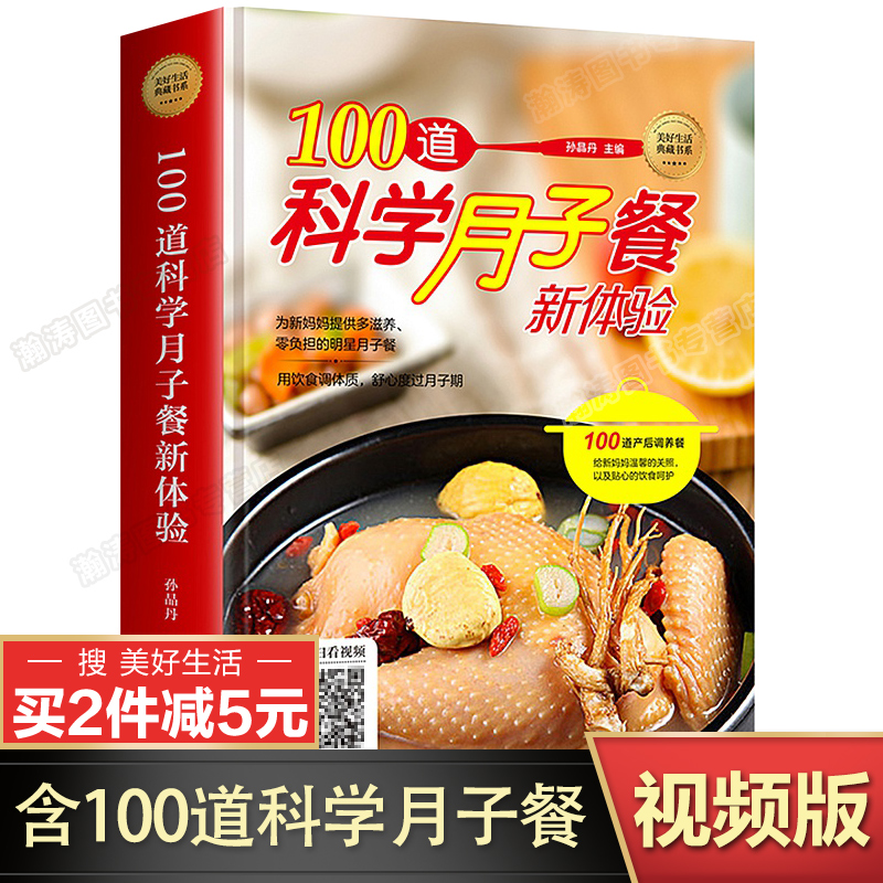 【视频教学】100道科学月子餐书籍月子餐42天食谱月子食谱书大全教材月子餐30天食材产后坐月子书籍菜谱美好生活