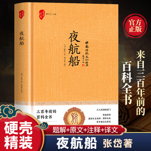 夜航船正版张岱原著文白对照全注译中国古代文化常识诗词大会书籍