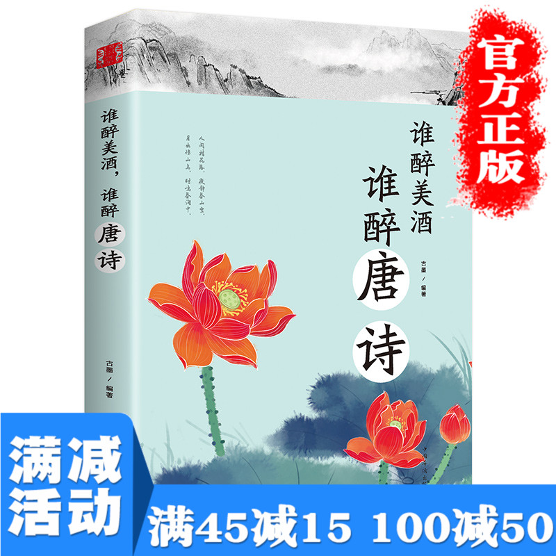 【满100减50】谁醉美酒谁醉唐诗 美唐诗唐诗全集鉴赏 中国经典古诗词大全浪漫古诗词合集小学生唐诗宋词三百首正版全集 蒙曼品