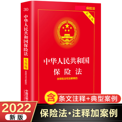 保险法2022年版正版实用