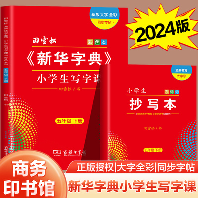田雪松新华字典小学生写字课